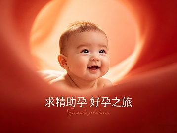 太白求精助孕科学助孕 开启专属好孕之旅